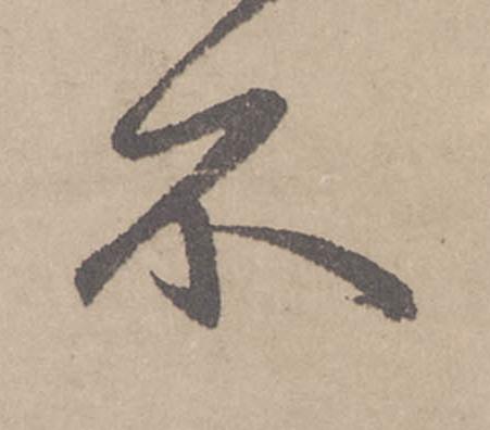 不行书                      书法写法高清图片