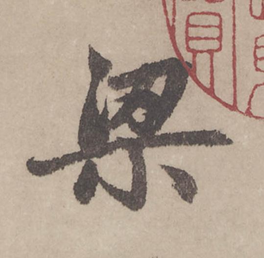 梁行书                      书法写法高清图片