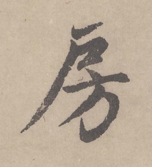 房行书                      书法写法高清图片