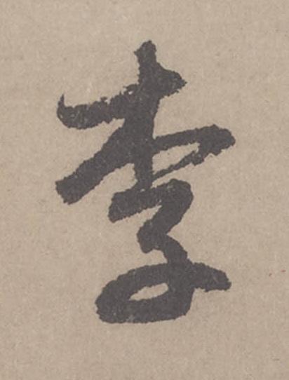 李行书                      书法写法高清图片