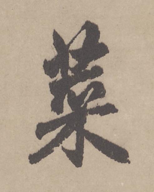 菜行书                      书法写法高清图片