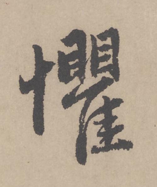 懼行书                      书法写法高清图片