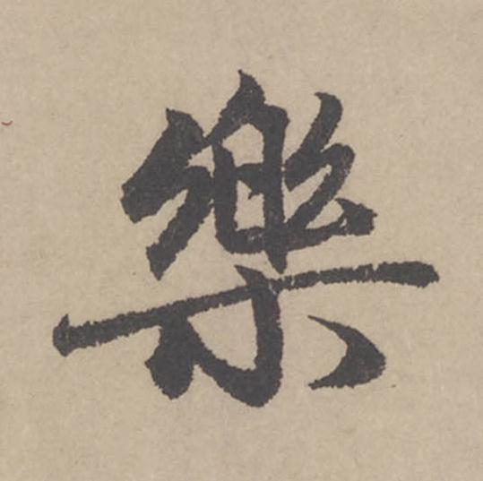樂行书                      书法写法高清图片