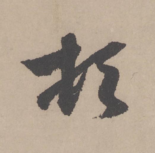 頓行书                      书法写法高清图片
