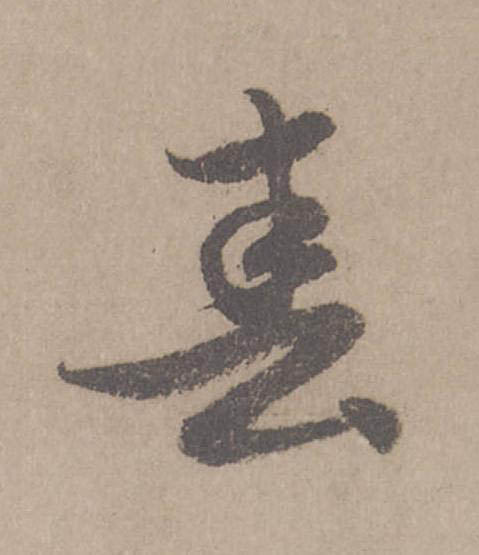 春行书                      书法写法高清图片