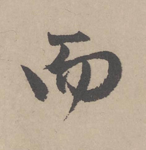 而行书                      书法写法高清图片