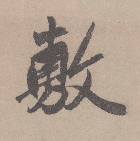 敷行书                      书法写法高清图片