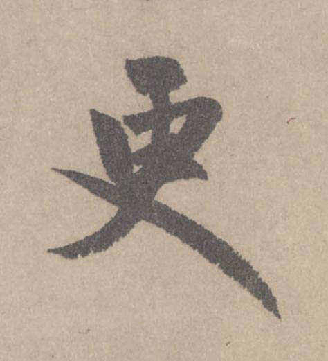 更行书                      书法写法高清图片
