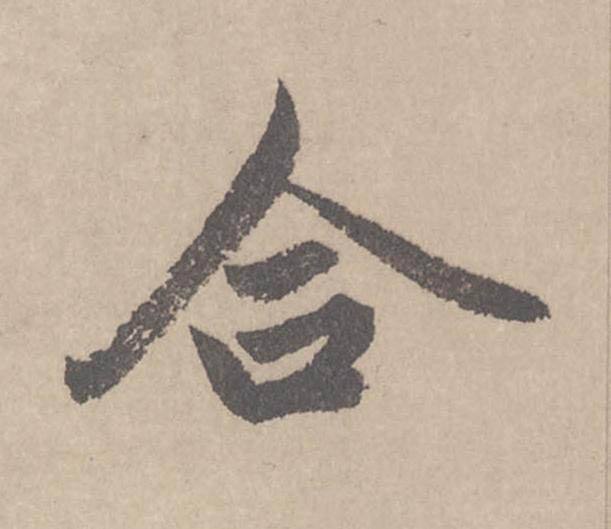 合行书                      书法写法高清图片