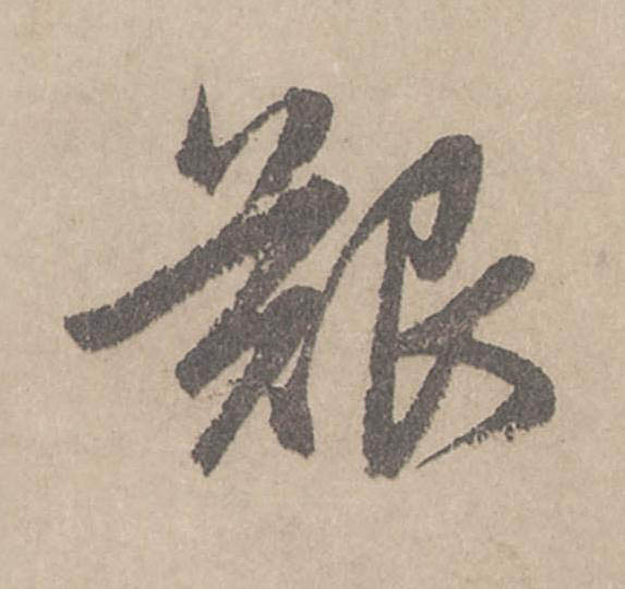 艱行书                      书法写法高清图片