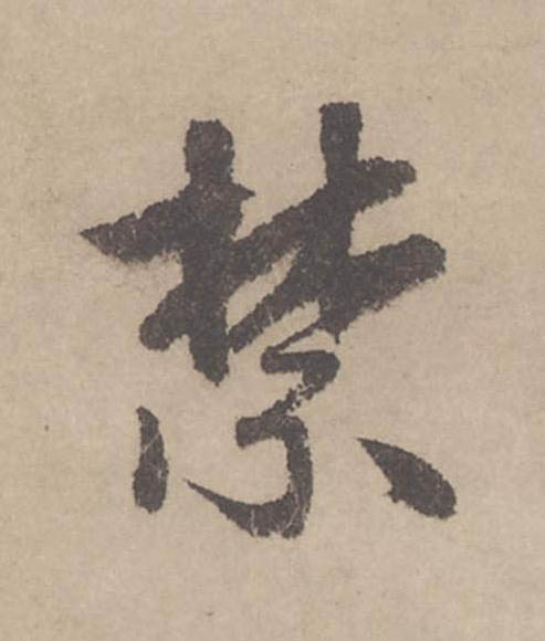禁行书                      书法写法高清图片