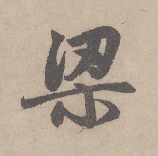 梁行书                      书法写法高清图片