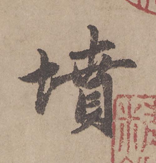 墳行书                      书法写法高清图片