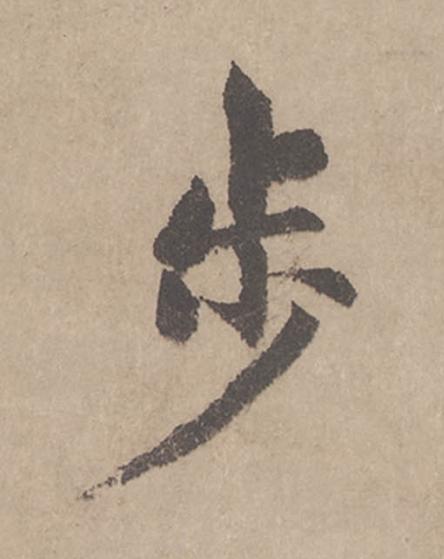 步行书                      书法写法高清图片