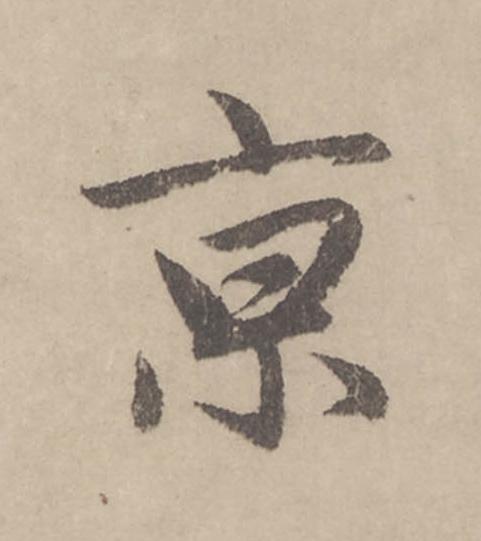 亰行书                      书法写法高清图片