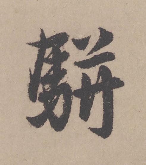 駢行书                      书法写法高清图片