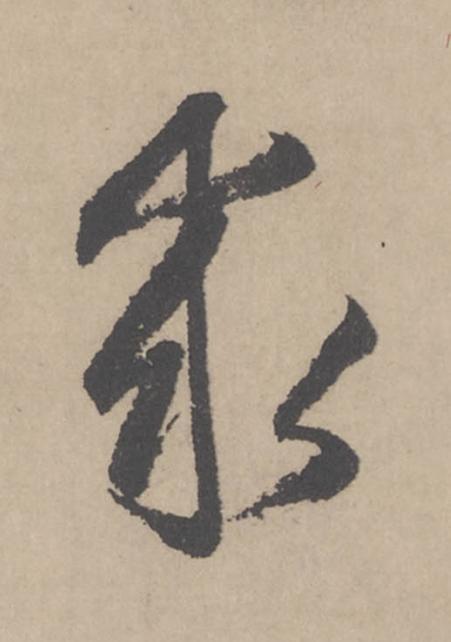 求行书                      书法写法高清图片