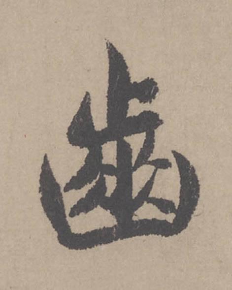 齒行书                      书法写法高清图片