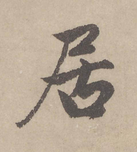 居行书                      书法写法高清图片