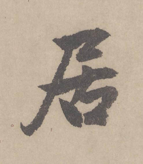居行书                      书法写法高清图片