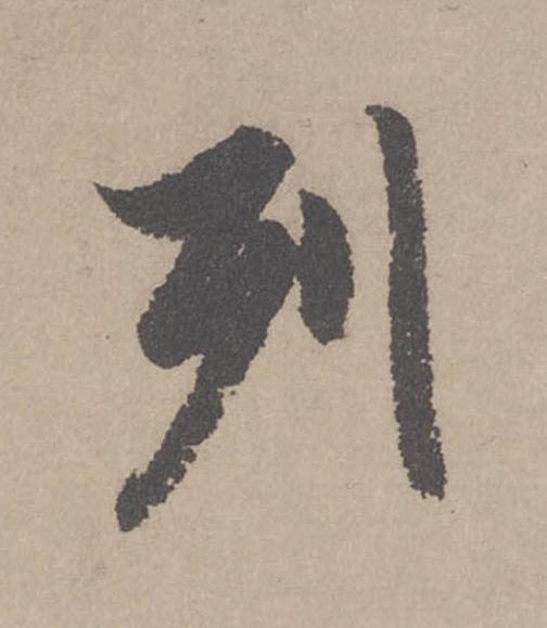 列行书                      书法写法高清图片