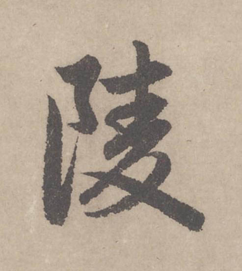 陵行书                      书法写法高清图片