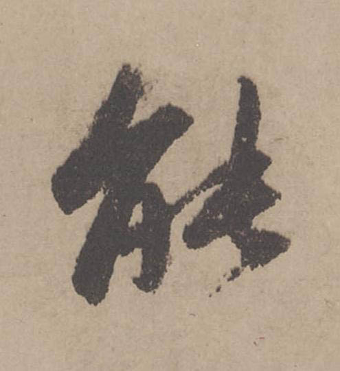 能行书书法写法高清图片