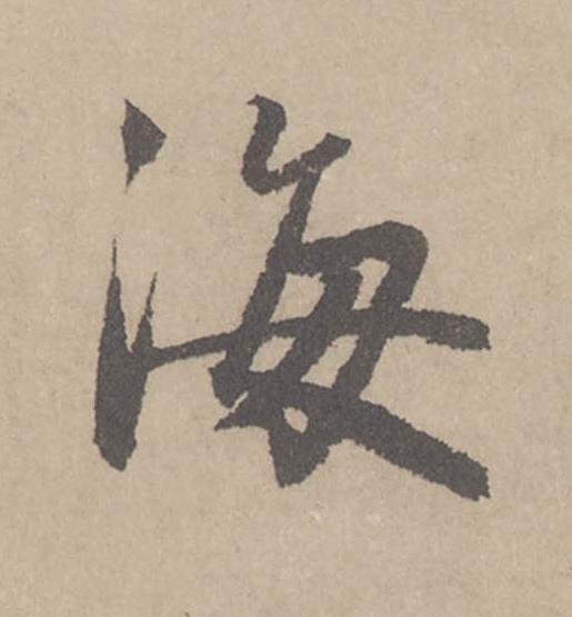 海行书                      书法写法高清图片