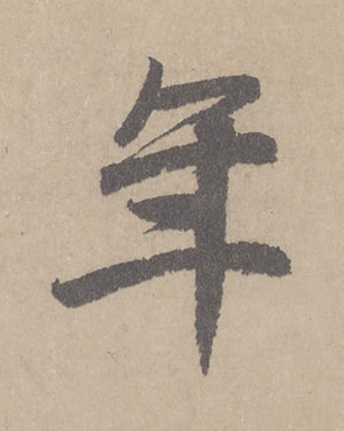 年行书                      书法写法高清图片