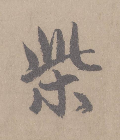 柴行书                      书法写法高清图片