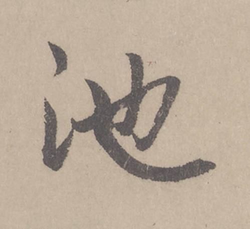 池行书                      书法写法高清图片