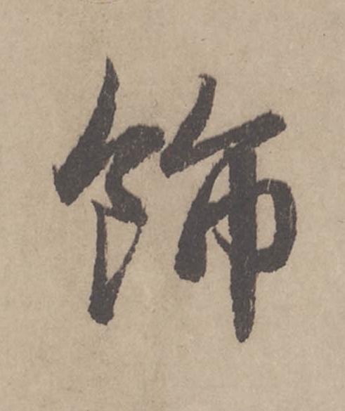 飾行书                      书法写法高清图片