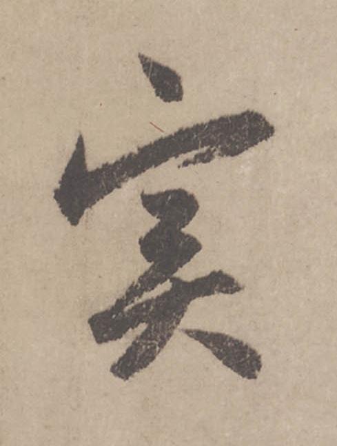 實行书                      书法写法高清图片