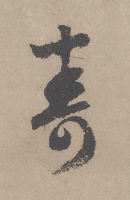 壽行书                      书法写法高清图片