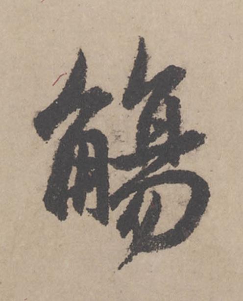 觴行书                      书法写法高清图片