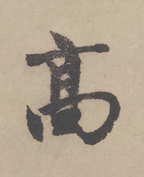 高行书                      书法写法高清图片