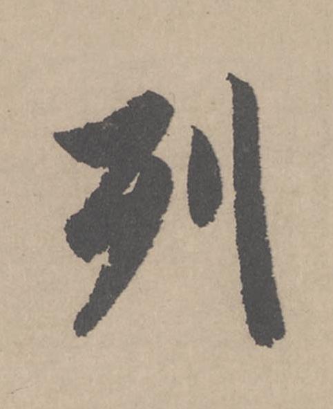 列行书                      书法写法高清图片