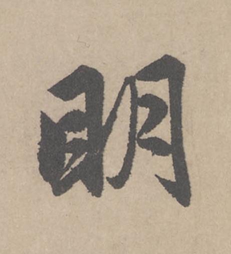 眀行书                      书法写法高清图片