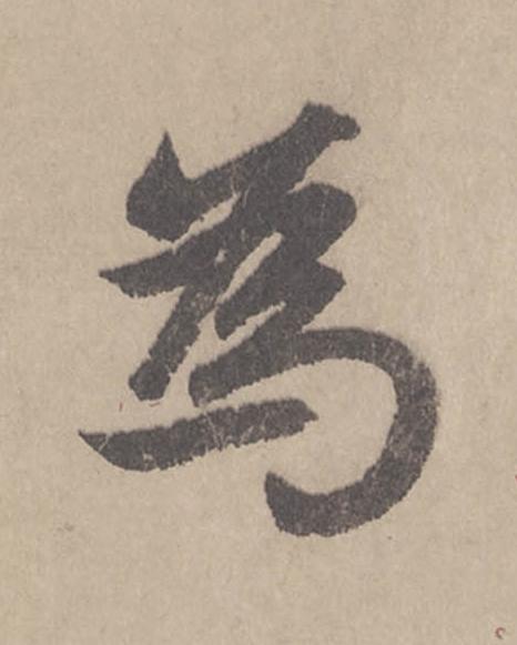 為行书                      书法写法高清图片