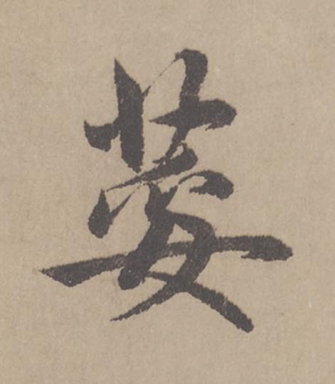 荽行书                      书法写法高清图片