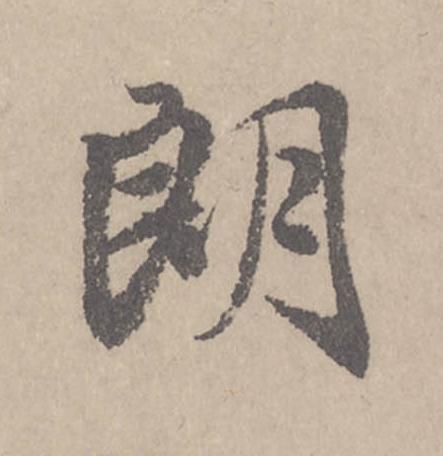 朗行书                      书法写法高清图片