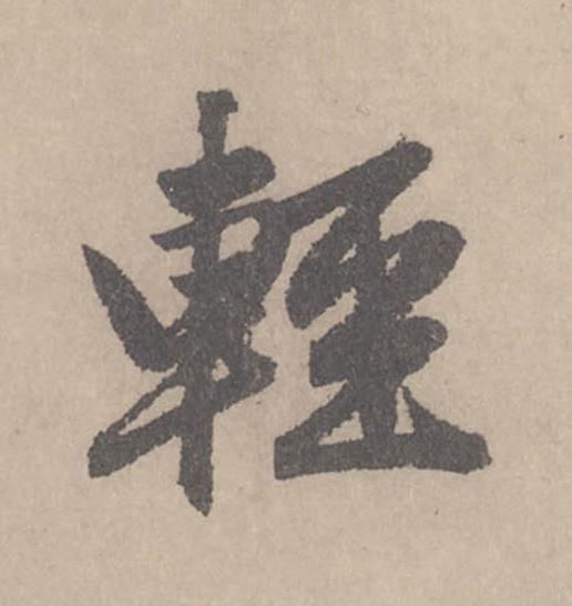 輕行书                      书法写法高清图片