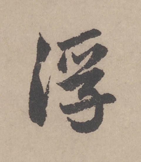 浮行书                      书法写法高清图片