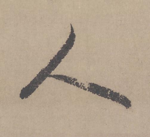 人行书                      书法写法高清图片