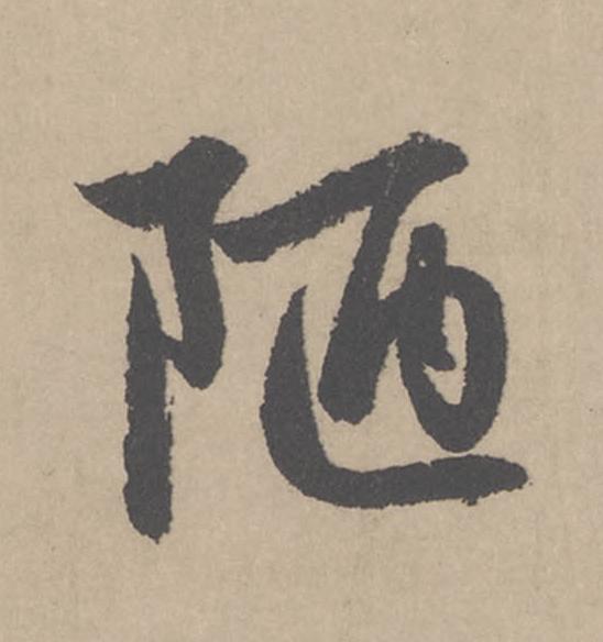 陋行书                      书法写法高清图片