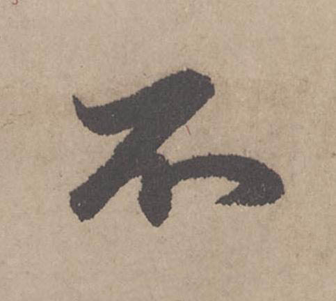 不行书                      书法写法高清图片