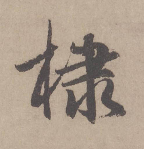 棣行书                      书法写法高清图片