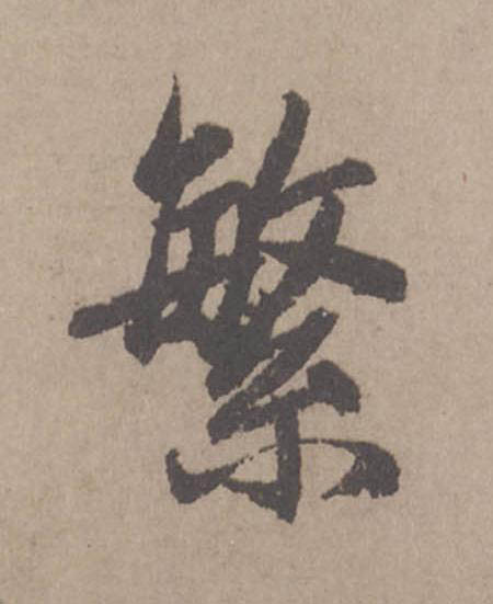 繁行书                      书法写法高清图片