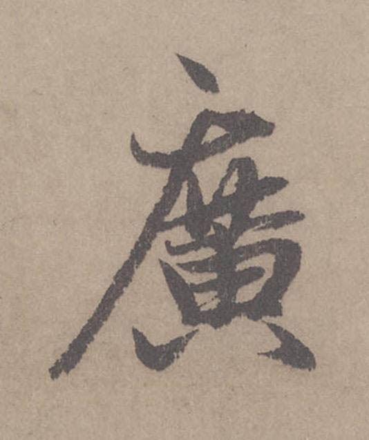 廣行书                      书法写法高清图片