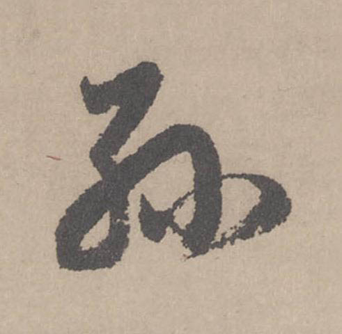 孫行书                      书法写法高清图片